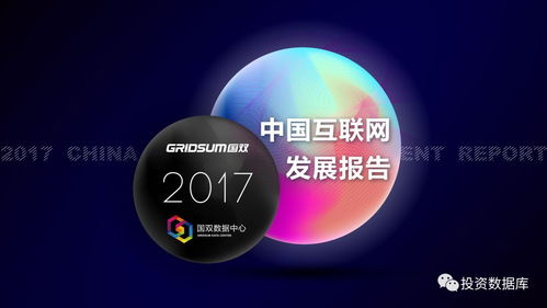 國雙數(shù)據(jù)中心《2017年中國互聯(lián)網(wǎng)發(fā)展報(bào)告》 互聯(lián)網(wǎng)數(shù)據(jù)服務(wù)崛起與變革